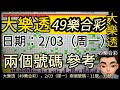 鍾哥大樂透（49樂合彩）2 03（周一）兩個號碼 參考 ， 可能也不開喔！？就當作兩個號碼 不開牌！！ 如果有開就幫到大家，謝謝啦！ 樂透 大樂透 49樂合彩 台灣彩券