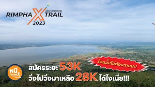 Rimpha X Trail 2023 28K (หนีคัทออฟ EP.8) (4K)