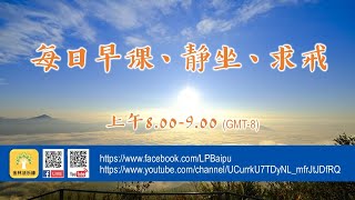 2021年8月25日 早课、转法轮经、静坐、求五戒或八戒 | 金林法乐缘 | 白璞法师