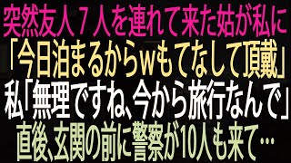 【スカッとする話】突然友人7人を連れて来た姑が私に「今日泊まるからｗもてなして頂戴」私「無理ですね、今から旅行なんで」直後、玄関の前に警察が10人も来て…【朗読】