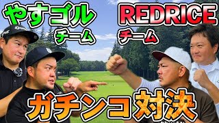 【ゴルフ対決】親戚登場!?RED RICEチーム VS やすゴルチーム!!（01H~03H）【湘南乃風】【レッドライス】