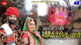 आमज माँ भजन।।आपा रिछेड़ चालो आमज माँ रे चालो।।Navratri special Dj bhajan।।राजू सुथार, अनिता सिसोदिया