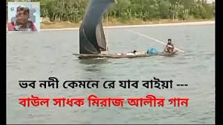 ভব নদী কেমনে রে যাব বাইয়া - বাউল সাধক মিরাজ আলীর গান।