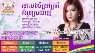 ★ Sours Visa ★ Tos Bong Chet Akrok Kor Oun Srolang RHM CD VOL 519 Full Album