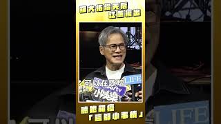 羅大佑讚天后江蕙復出！　聽聞罹癌「這都小事情」｜TVBS娛樂頭條 #shorts