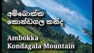 Matale | Pallepola | Ambokka Mountain Hiking මාතලේ | අම්බොක්ක කොණ්ඩාගල කන්ද සවාරිය  2021.07.16