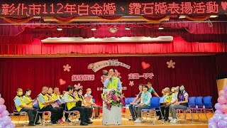 彰化市慶祝重陽節　152對鑽石婚暨白金婚夫婦受表揚