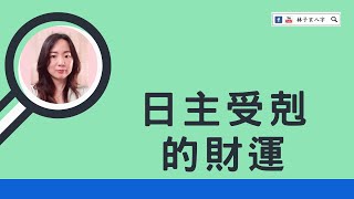 日主受剋的財運 | 八字案例 | 林子玄八字命理