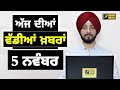 5-11-24 ਪੰਜਾਬੀ ਖ਼ਬਰਾਂ | Today Punjabi News | Punjabi Prime Time | Farmers | Judge Singh Chahal