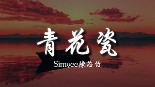 Simyee陳芯怡 - 青花瓷（粵語版）『天青色配煙雲 隨月海上行，燈火中照伊人 原是你獨行，回頭望世間散盡一絲的枯燈，餘生等一吻。』【動態歌詞Lyrics】