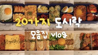 20가지 도시락 모음 | 간단한데 맛있는 직장인 도시락 모음 • 식어도 맛있는 도시락 메뉴 • 두 가지 도시락으로 다양하게 도시락 싸기