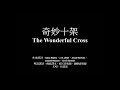 奇妙十架 伍偉基﹙粵語﹚the wonderful cross