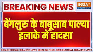 Breaking News: बेंगलुरु के बाबूसाब पाल्या इलाके में हादसा | Banglore | Building Collapse | Death