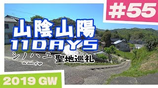 【シノハユ聖地巡礼】山陰山陽 11日間ツーリング #55 松江市～玉造温泉地域【バイク旅】