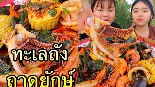 ทะเลถังถาดยักษ์ แบบเข้มข้น หอมหวาน มันๆนัวๆ |เขยอุบลคนกาฬสินธุ์