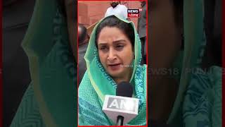 #shorts | Harsimrat Kaur Badal ਤੋਂ ਸੁਣੋ, ਸੰਸਦ 'ਚ ਕਿਹੜੇ ਮੁੱਦੇ ਦੀ ਪਈ ਗੂੰਜ ? Lok Sabha Session | N18S