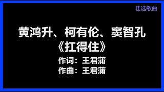 黄鸿升、柯有伦、窦智孔 - 《扛得住》　[歌词]