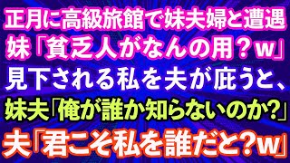 【スカッとする話】正月に箱根の高級旅館で妹夫婦と遭遇。妹「貧乏人がなんの用？ｗ」貧乏夫婦と見下される私を夫が庇うと、妹夫「俺が誰だか知らないのか？」夫「君こそ私を誰だと？ｗ」