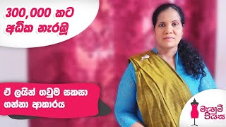 ඒ ලයින් ගවුම සකසා ගන්නා ආකාරය | How to make the A-Line Frock