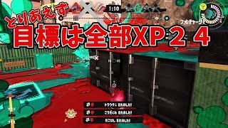 【ドライブワイパー　毎日投稿572日目】とりあえず全部24行きたいんじゃ！！【スプラトゥーン3　最高XP2500】