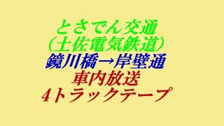 とさでん交通（土佐電気鉄道）　鏡川橋→岸壁通　車内放送　4トラックテープ