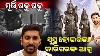 ଆଖିରେ ଥିଲା ଯନ୍ତ୍ରଣା, ଶ୍ରୀରାମଙ୍କ ମୂର୍ତ୍ତି ଗଢୁ ଗଢୁ ସୁସ୍ଥ ହୋଇଗଲା କାରିଗରଙ୍କ ଆଖି ! Sculptor Arun Yogiraj