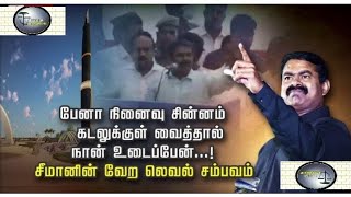 நீ பேனா வை நான் வந்து இடிக்காம விடமாட்டேன் | ஒற்றை ஆளாக அரங்கத்தை மிரள வைத்த சீமான்