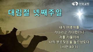 20221218 신성교회 주일3부 예배 실시간 방송, 나에게 나타나시는 하나님,  마태복음 1:18-25