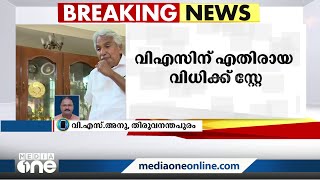 സോളാർ കേസിൽ വിഎസിനെതിരായ മാനനഷ്ടക്കേസിലെ വിധി തിരുവനന്തപുരം ജില്ലാ കോടതി സ്റ്റേ ചെയ്തു