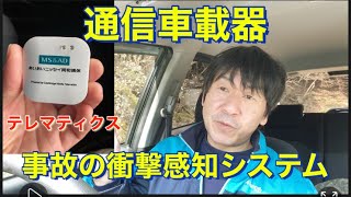 【通信車載器】スマホと連動 事故の衝撃を感知してコールセンターへ自動で知らせてくれる