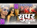 Supar Sanam Song | Super Sanam - Nagendra Ujala | Super Sanam Dj | Raj Bhai Video | Dj Mix Raj Doot