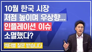 [LIVE 10.18] 미국 3분기 실적시즌...한국시장 방향은?ㅣ2차전지 관련주 계속간다ㅣ콘텐츠업종 강세...분석 및 전망ㅣ원자재vs원자력 관련주