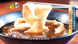 【進擊的台灣 預告】左營舊城眷村味 陝西皮帶麵