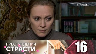 Преступления страсти 16 | Билет с автографом