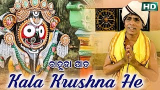 KALA KRUSHNA HE କଳା କୃଷ୍ଣ ହେ | Bahuda Jaata | Dukhishyam Tripathy | Sarthak Music | Sidharth Bhakti