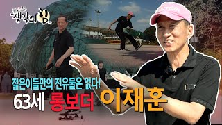 [K특강! 생각의 힘_30회] 젊은이들만의 전유물은 없다 – 63세 롱보더 이재훈