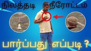 நிலத்தடி நீரோட்டம் பார்ப்பது எப்படி ? || How to find Ground Water using Coconut || B-Tech Farmer ||