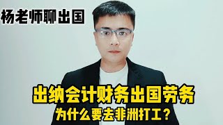 出纳会计财务出国劳务为什么要去非洲打工？