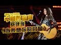 【开场表演】助阵导师蔡健雅 大秀吉他弹奏演唱《当我想你的时候》 《中国新歌声》第6期 SING!CHINA EP.6 20160819 [浙江卫视官方超清1080P]