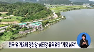 전국 댐 가운데 영산강*섬진강 유역댐만 '가뭄심각'[목포MBC 뉴스데스크]