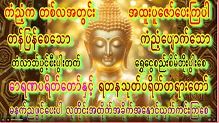 🙏2025🙏ကမ္ဘာ့ကပ်ဆိုးကိုကာကွယ်ကြဖို့🙏ကပ်ကျော်ရတနသုတ်တော်🙏အသက်ဘေးကင်းဓာရဏပရိတ်တရား🙏🙏 #buddha #subscribe