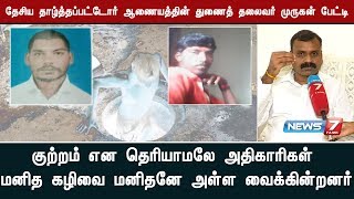 விஷவாயு மரணம் குறித்து தேசிய தாழ்த்தப்பட்டோர் ஆணையத்தின் துணைத் தலைவர் முருகன் பேட்டி