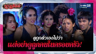 ดูถูกตัวเองไม่ว่าแต่อย่าดูถูกคนในครอบครัว! | รวมซีนเด็ด EP.4 | ผู้หญิงคนนั้นชื่อบุญรอด | GMM25