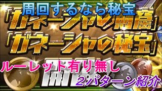 パズドラ　ガネーシャの秘宝２パターン紹介