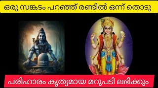 ഒരു സങ്കടം പറഞ്ഞ് ഒന്ന് തൊട്ടാൽ പരിഹാരം കൃത്യമായ മറുപടി ലഭിക്കും, #thodukuri