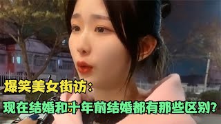 【爆笑美女采访】：请问现在结婚和十年前结婚都有那些区别？【搞笑小沐子】