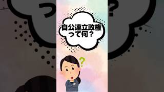 自公連立政権って何？