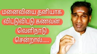 மனைவியை தனியாக விட்டுவிட்டு கணவன் வெளிநாடு சென்றால்..... - BK Saravana Kumar