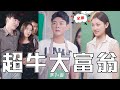 [MULTI SUB]《超牛大富翁》窮小夥目睹妻子出軌，下秒竟穿越回結婚當天，立馬休妻，轉頭賣奶茶成首富，人生從此開掛！#chinesedrama #男頻 #贅婿 #打臉 #復仇 #熱門短劇 #全集