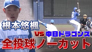 【全投球ノーカット】根本悠楓VS中日ドラゴンズ 3回1失点のピッチング〈2/18ファイターズ春季キャンプ2023〉